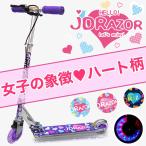 キックボード 子供 大人用 子供用 光るタイヤ キックスケーター 女の子 キックスクーター ハンド フット ブレーキ付き JDRAZOR MS-105R-B 当店限定 ハート