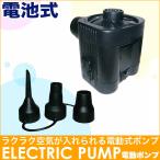 電動ポンプ 電動エアーポンプ 電動 ポンプ 電動ポンプ 空気入れ 電池 乾電池式 吸気 簡単 便利 空気入れ プール ビニールプール 浮き輪 うきわ ベビーフロート