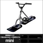 スノースクート SNOWSCOOT キッズ専用モデル mini ミニ ウィンタースポーツ ジックジャパン JykK Japan polish ポリッシュ
