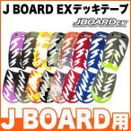 ジェイボード 交換用 デッキテープ デッキテープ 左右1セット 滑り止め 貼り替え EX 交換 jボード 子供 子供用 キッズ キッズ用 パーツ JBOARD xp1694400010