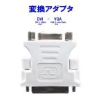 DVI-VGA変換アダプタ