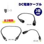 DC 電源ケーブル 外径5.5mm 内径2.1mm コネクタ 5.5×2.1mm 延長コード LEDテープ CCTVカメラ用 オス-メス/オス-オス/メス-メス 2個