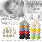 角用 L字型 コーナーガード 衝撃吸収 赤ちゃん 幼児 介護 セーフティーグッズ 安全 コーナークッション けが防止 4個セット 全14色