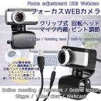 WEBカメラ フォーカス クリップ式 回転ヘッド ピント調節可 HD USB デスクトップ ノートパソコン web カメラ 内蔵マイク オンライン会議 テレワーク（A02324）