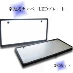 字光式 LED ナンバープレート 2枚セット 極薄8mm 全面発光 超高輝度 12V 24V 兼用 フレーム パネル (A00070)