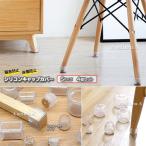 椅子 脚 カバー キャップ Sサイズ 4個セット フローリング傷 防止 保護カバー テーブル クリア（フェルト付き）