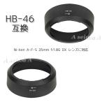 Nikon レンズフード HB-46 互換品 ミラーレス 一眼レフ 用 バヨネット ニコン AF-S 35mm f/1.8G DX レンズ 用