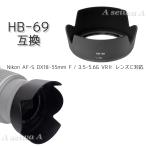 Nikon レンズフード HB-69 互換品 ミラーレス 一眼レフ 用 バヨネット ニコン AF-S DX18-55mm F / 3.5-5.6G VRII 用