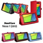 Google Nexus7(2013モデル) 専用 レザー調 フラップ折り返し式 スタンドケース