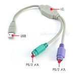USB-PS/2 2分岐 変換 ケーブル