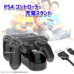 PS4 コントローラー 充電器 充電スタンド 2個同時 LED 指示ランプ USBケーブル