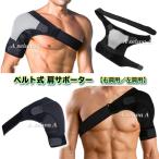 肩サポーター ベルト式 右肩用 左肩用 肩関節 固定 男女兼用 フリーサイズ 全2色 ブラック グレー