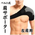 肩サポーター ベルト式 左肩用 グレー 肩関節 固定 男女兼用 フリーサイズ