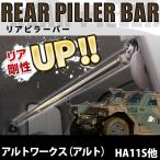 リアピラーバー アルトワークス（アルト) HA11S HA21S HB11S HB21S ボディ補強 剛性アップ スズキ 送料無料