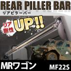 リアピラーバー MRワゴン MF22S ボディ補強 剛性アップ スズキ 送料無料