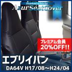 シートカバー エブリイバン DA64V 