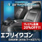 ショッピングシートカバー シートカバー エブリイワゴン DA64W ヘッド分割型 Azur スズキ 送料無料