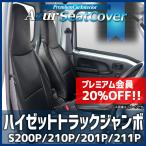 シートカバー ハイゼットトラック ジャンボ S200P S210P S201P S211P ヘッドレスト一体型 Azur ダイハツ 送料無料