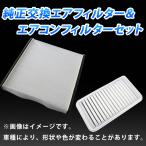 エアクリーナー エアコンフィルター セット デリカD:5 CV5W エアエレメント エアフィルターセット 空気清浄キット 定形外郵便送料無料