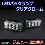 LED Jimny JB23 специальный задние фонари прозрачный хром 