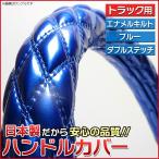 ハンドルカバー エナメルブルー 2HS ステアリングカバー 日本製 極太 ドレスアップ
