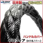 ハンドルカバー プロフィア カーボンレザーブラック 2HS ステアリングカバー 日本製 極太 日野