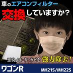 エアコンフィルター ワゴンR MH21S MH22S 2003.09〜2008.09 95860-58J00 スズキ 「純正交換用 花粉対策に 定形外郵便送料無料」