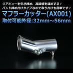 マフラーカッター 汎用 シングル シルバー AX001 ステンレス 角度調節 取付外径32〜56mm 送料無料