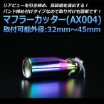 マフラーカッター センティア シングル チタンカラー AX004 汎用 ステンレス 取付外径32〜45mm マツダ