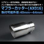 マフラーカッター S2000 シングル 大口径 シルバー AX016 汎用 ステンレス 取付外径40〜64mm ホンダ