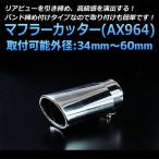 マフラーカッター セット (マフラーアース 3本付) アルデオ シングル 大口径 シルバー AX964 汎用 ステンレス 取付外径34〜60mm アーシング トヨタ