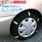タイヤチェーン 非金属 265/35R18 5号サイズ スノーソック