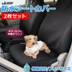 シートカバー 防水仕様 汎用 2枚セット キズ 汚れ防止 送料無料