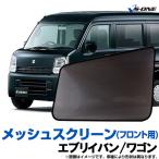 日よけ用品 エブリイバン DA17V DA17W 日除け 虫除け 網戸 メッシュスクリーン 左右セット エブリィ エブリー 定形外郵便送料無料 10月限定 今ならポイント10倍