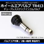 ホイール タイヤバルブ エアバルブ ゴムバルブ クローム TR413 単品 チューブレス スナップインゴムバルブ ロングタイプ メール便対応