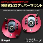 ピロアッパーマウント 可動式 フロント ミラジーノ(ミラ) L700S L710S ダイハツ Spiegel