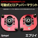 ピロアッパーマウント 可動式 フロント エブリイ DA52V DA52W DA62V DA62W DA17V DA17W Spiegel