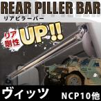 リアピラーバー ヴィッツ NCP10 NCP13 ボディ補強 剛性アップ トヨタ