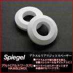 Spiegel シュピーゲル アクスルリアリジットスペーサー アルト(アルトワークス) HA36S(2WD)