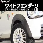 スズキ アルト HA36S HA36V NA車用 2WD 4WD装着可 ワイドフェンダー9 シボ黒 オーバーフェンダー シュピーゲル Spiegel 送料無料
