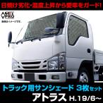 日よけ用品 アトラス F24 トラック用サンシェード 日産 車種別 フロント サイド 3枚組 収納袋付き 遮光 紫外線 日焼け 暑さ対策 送料無料