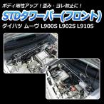 ダイハツ ムーヴ用 フロントタワーバー