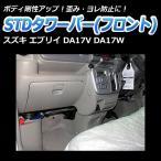 タワーバー フロント エブリイ DA17V DA17W STDタワーバー スズキ ボディ補強 剛性アップ