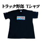 トラック野郎 天下御免 Tシャツ メール便送料無料