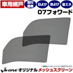 日よけ用品 07フォワード トラック用品 日除け 虫除け 網戸 防虫ネット メッシュスクリーン 左右セット いすず 定形外郵便送料無料