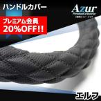 ハンドルカバー エルフ ディンプルブラック LM ステアリングカバー 日本製 極太 いすず Azur