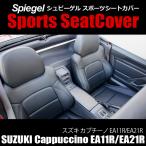 ショッピングシートカバー シートカバー カプチーノ EA11R EA21R スズキ Spiegel