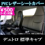 シートカバー デュトロ 1型 標準 300〜500系 ヘッドレスト一体型 大型 トラック用品 車種専用設計 防水 難燃性 日野 送料無料
