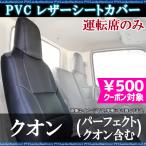シートカバー クオン(パーフェクトクオン含) 運転席肘掛有り車 運転席のみ ヘッドレスト一体型 大型 トラック用品 車種専用設計 防水 UDトラックス 送料無料
