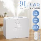【新発売クーポンで7980円】ハイブリッド式 加湿機 大容量9L 知能恒湿 多重除菌 空焚き防止 12Hタイマー機能 ミスト5段調節 湿度調整 超静音 リモコン付き 加熱